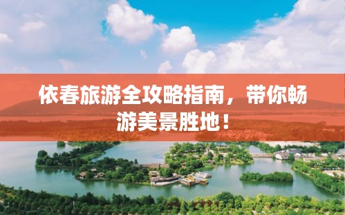 依春旅游全攻略指南，带你畅游美景胜地！