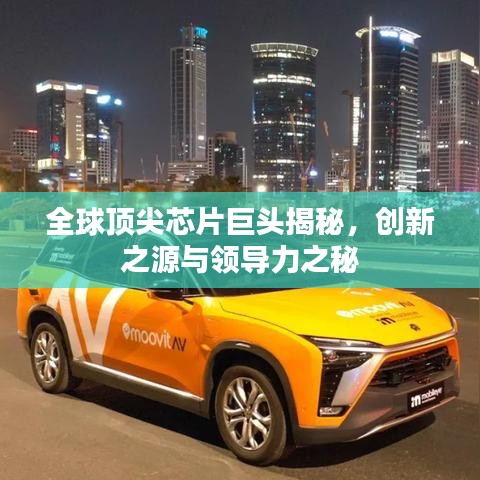 全球顶尖芯片巨头揭秘，创新之源与领导力之秘