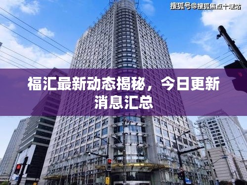 福汇最新动态揭秘，今日更新消息汇总