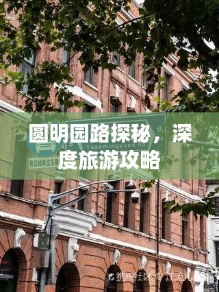 圆明园路探秘，深度旅游攻略