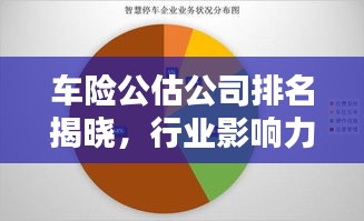 车险公估公司排名揭晓，行业影响力不容小觑