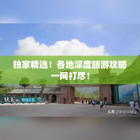 独家精选！各地深度旅游攻略一网打尽！