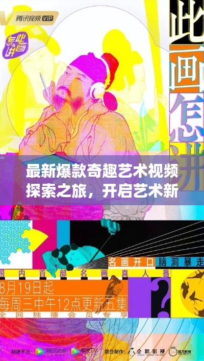 最新爆款奇趣艺术视频探索之旅，开启艺术新纪元在线观看
