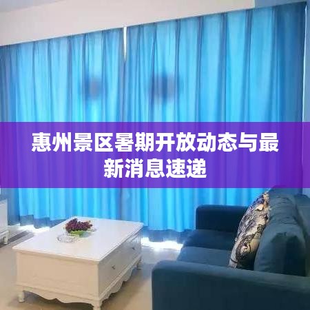 惠州景区暑期开放动态与最新消息速递