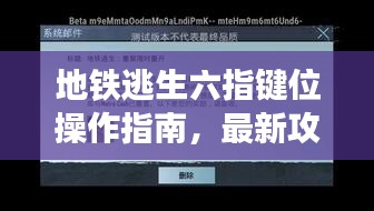 地铁逃生六指键位操作指南，最新攻略助你轻松掌握，2023版