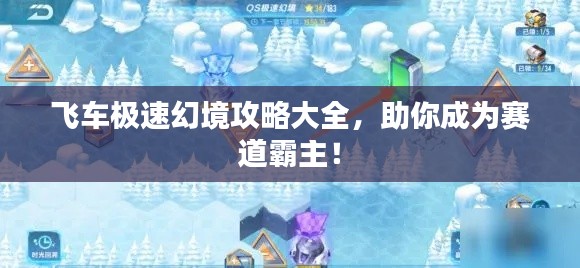 飞车极速幻境攻略大全，助你成为赛道霸主！