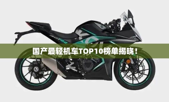 国产最轻机车TOP10榜单揭晓！