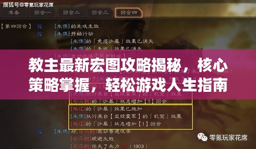 教主最新宏图攻略揭秘，核心策略掌握，轻松游戏人生指南
