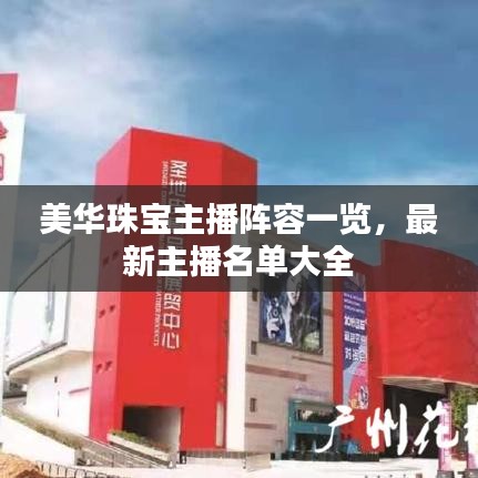 美华珠宝主播阵容一览，最新主播名单大全
