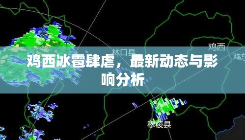 鸡西冰雹肆虐，最新动态与影响分析