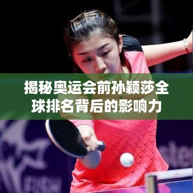揭秘奥运会前孙颖莎全球排名背后的影响力