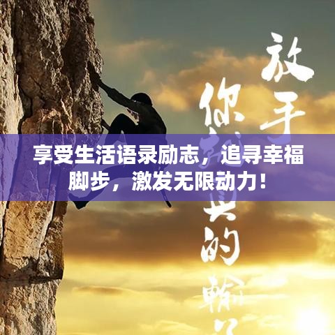 享受生活语录励志，追寻幸福脚步，激发无限动力！