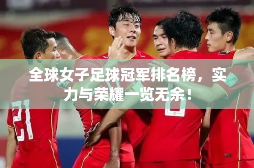 全球女子足球冠军排名榜，实力与荣耀一览无余！