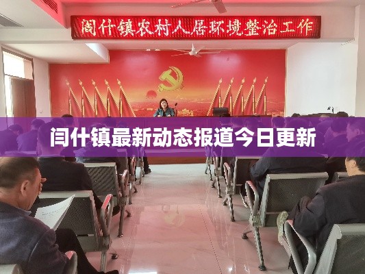 闫什镇最新动态报道今日更新