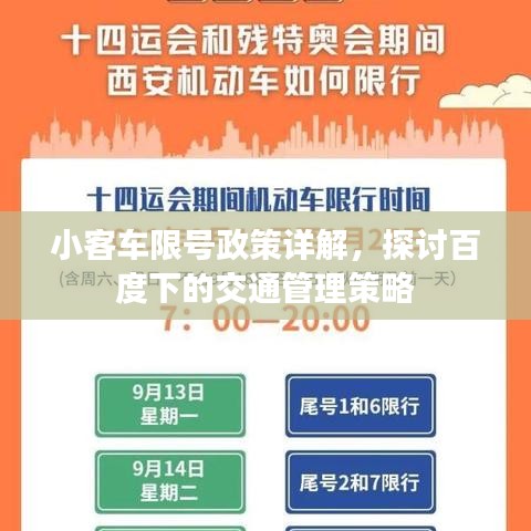 小客车限号政策详解，探讨百度下的交通管理策略