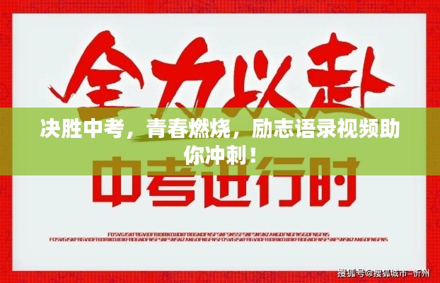 决胜中考，青春燃烧，励志语录视频助你冲刺！