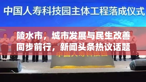 陵水市，城市发展与民生改善同步前行，新闻头条热议话题