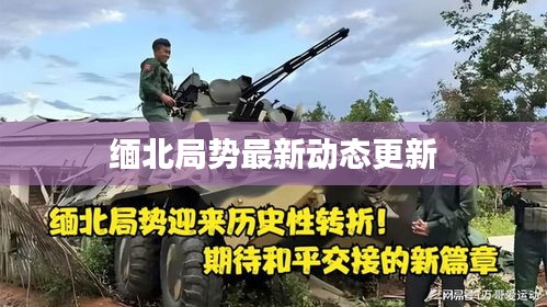 缅北局势最新动态更新