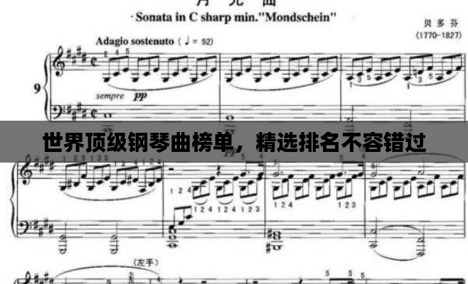 世界顶级钢琴曲榜单，精选排名不容错过