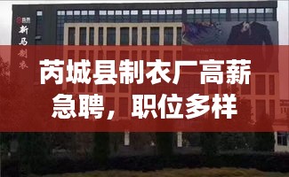 芮城县制衣厂高薪急聘，职位多样，不容错过！