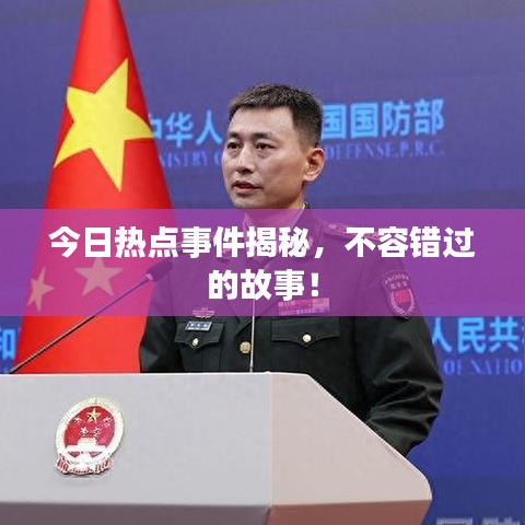今日热点事件揭秘，不容错过的故事！