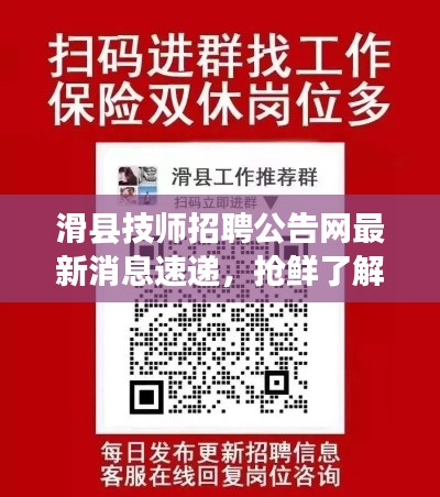 滑县技师招聘公告网最新消息速递，抢鲜了解最新招聘信息！