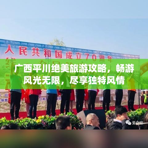 广西平川绝美旅游攻略，畅游风光无限，尽享独特风情