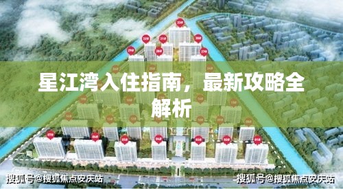 星江湾入住指南，最新攻略全解析