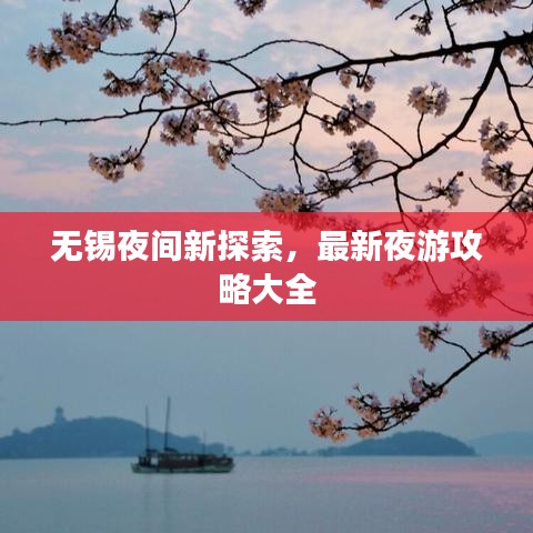 无锡夜间新探索，最新夜游攻略大全