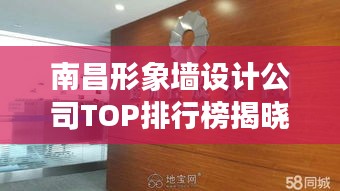 南昌形象墙设计公司TOP排行榜揭晓！