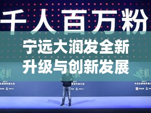 宁远大润发全新升级与创新发展新闻头条