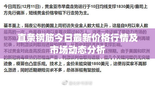 直条钢筋今日最新价格行情及市场动态分析