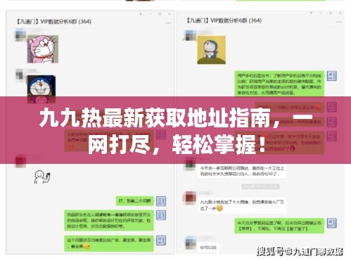 九九热最新获取地址指南，一网打尽，轻松掌握！