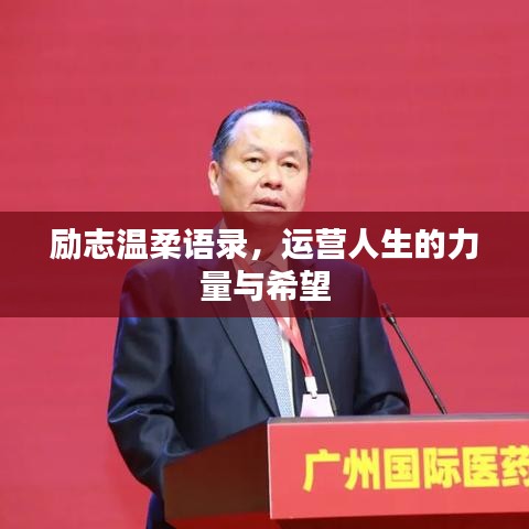 励志温柔语录，运营人生的力量与希望
