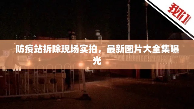 防疫站拆除现场实拍，最新图片大全集曝光