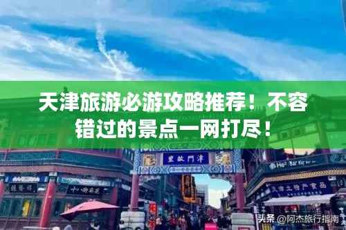 天津旅游必游攻略推荐！不容错过的景点一网打尽！