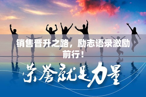 销售晋升之路，励志语录激励前行！