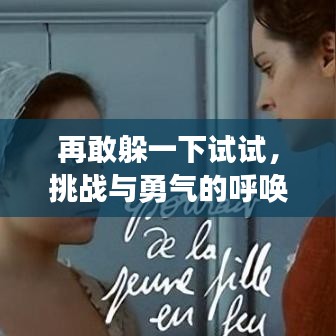 再敢躲一下试试，挑战与勇气的呼唤，网盘分享txt全本，不容错过！