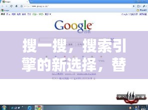 搜一搜，搜索引擎的新选择，替代百度？
