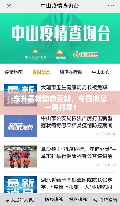东升最新动态更新，今日消息一网打尽！