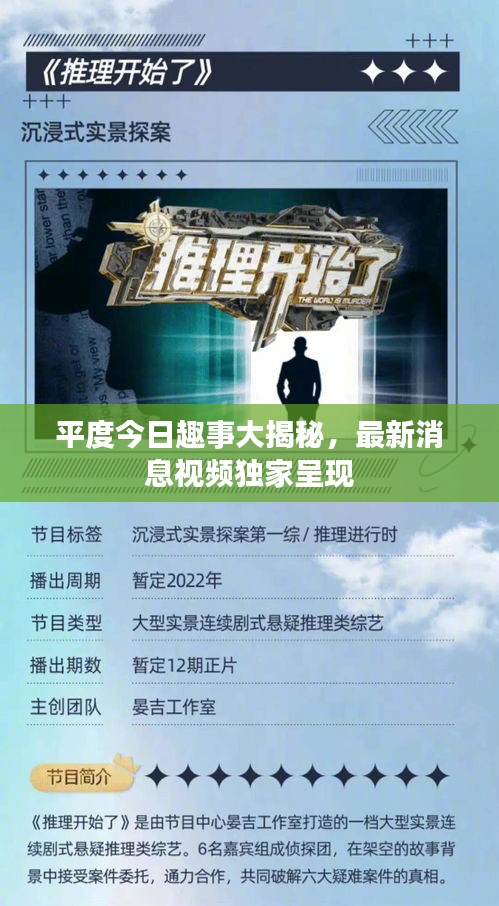 平度今日趣事大揭秘，最新消息视频独家呈现