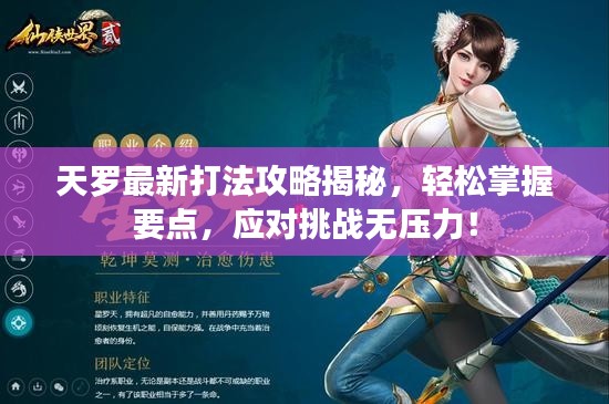天罗最新打法攻略揭秘，轻松掌握要点，应对挑战无压力！