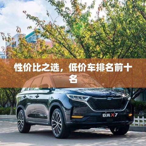 性价比之选，低价车排名前十名