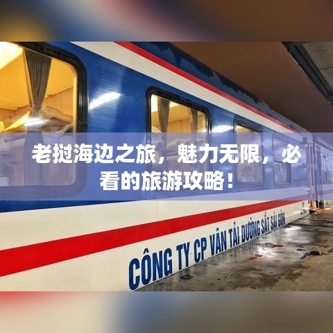 老挝海边之旅，魅力无限，必看的旅游攻略！