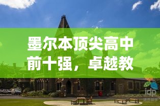 墨尔本顶尖高中前十强，卓越教育的典范之旅
