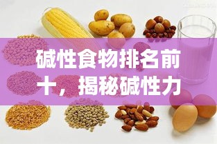 碱性食物排名前十，揭秘碱性力量助你健康养生！