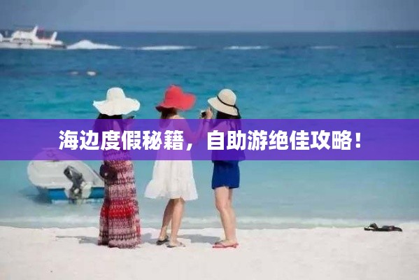 海边度假秘籍，自助游绝佳攻略！