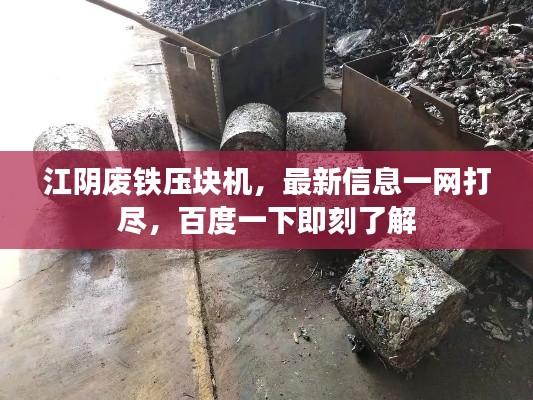 江阴废铁压块机，最新信息一网打尽，百度一下即刻了解