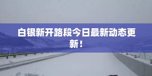 白银新开路段今日最新动态更新！