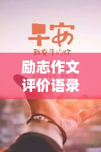 励志作文评价语录集锦，激励你前行的力量